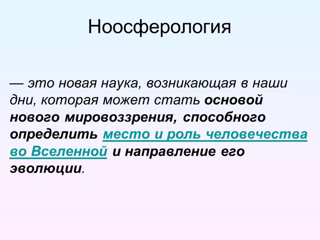 А также станет основой. Ноосферология это. Компоненты ноосферы. Ноосферное мировоззрение. Ноосферология и марксизм 21 века.