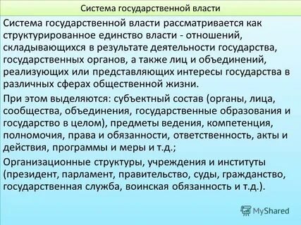 Система власти отношений