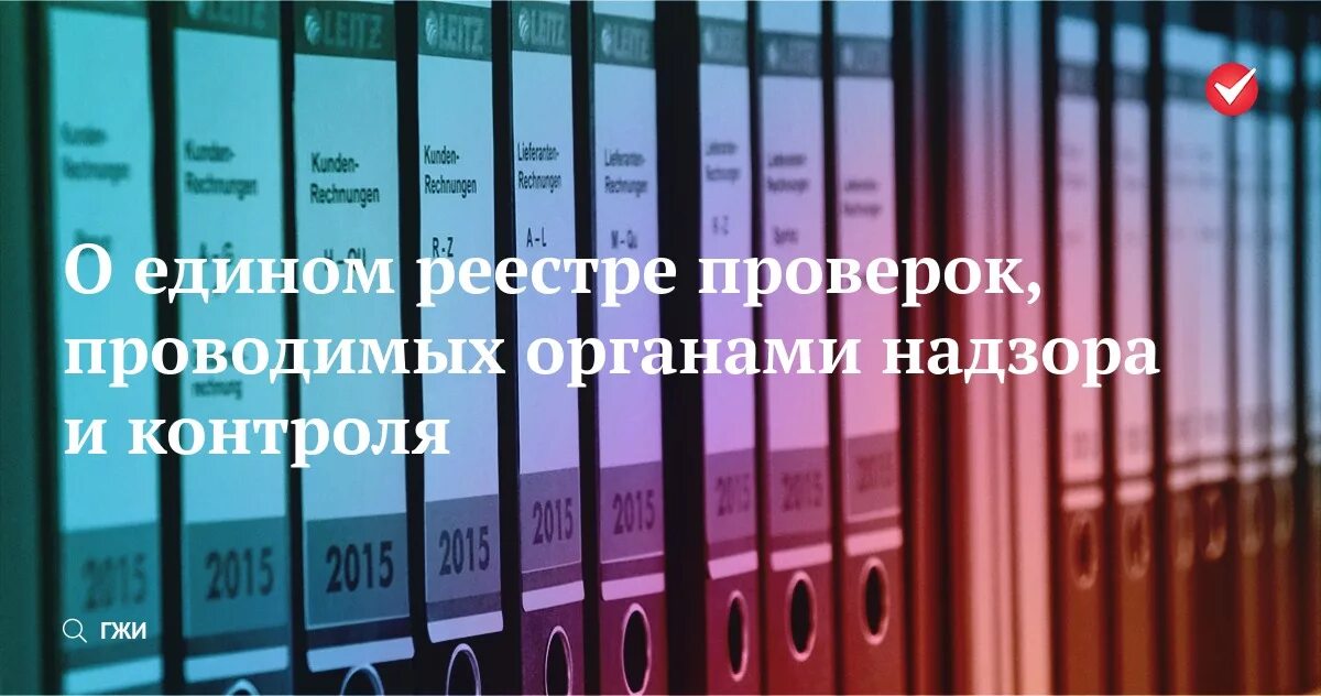 Сайт прокуратуры еркнм. Единый реестр проверок.