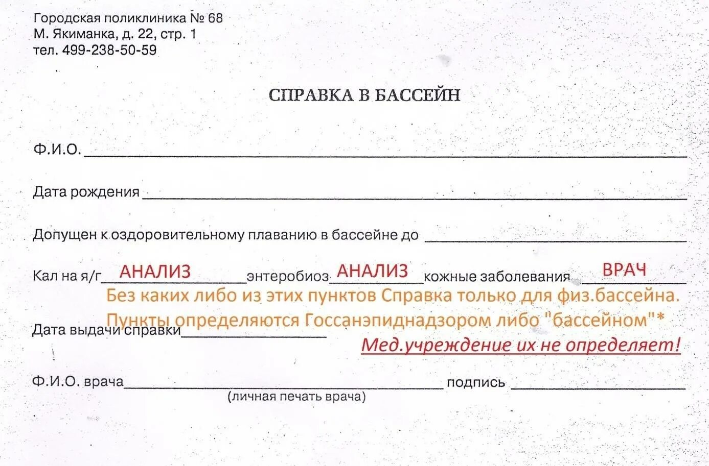 Какие анализы для справки в бассейн. Справка форма 083 для бассейна. Справка в бассейн для ребенка бланк. Справка о разрешении посещать бассейн. Справка в бассейн образец.