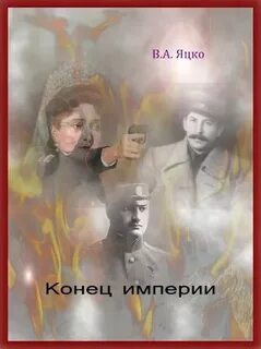 Конец империи дата