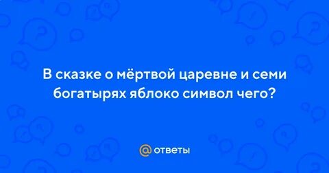 Кто дал яблочко царевне в сказке