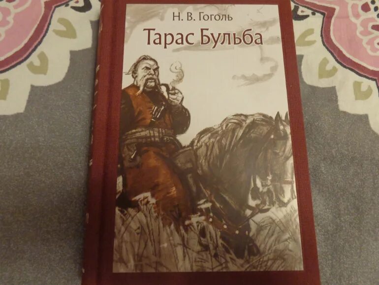 Читать книгу гоголя бульба. Читать книгу гоголя бульба