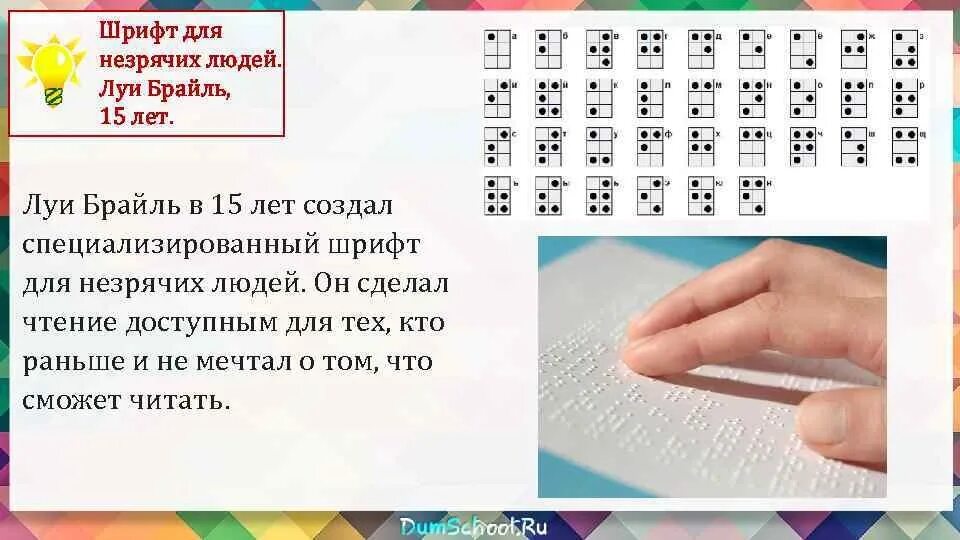 Луи Брайль Азбука для слепых. Луи Брайль шрифт для слепых. Луи Брайль изобретения. Луи Брайль изобрел шрифт для незрячих. Текст про слепого