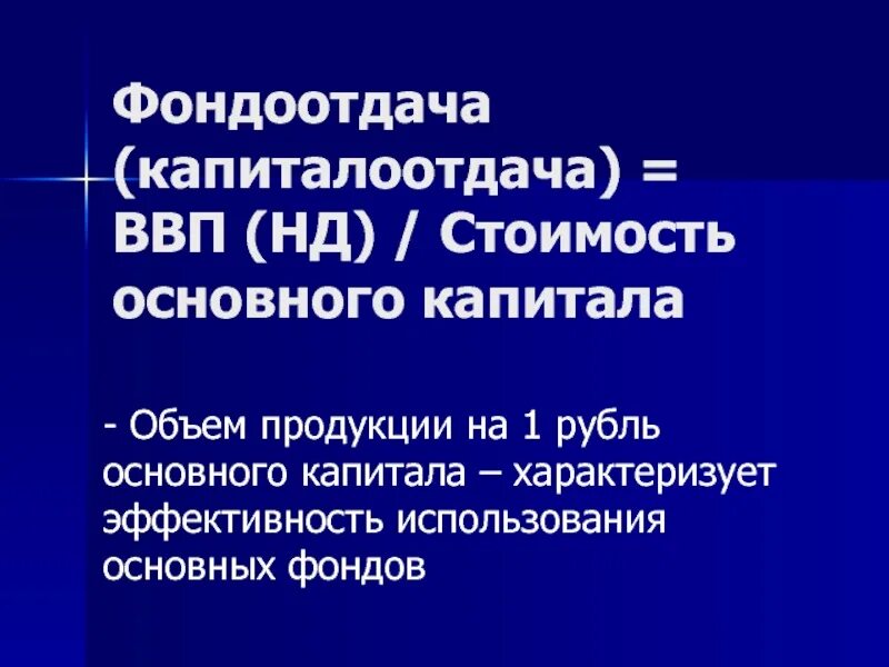 Фондоотдача строка. Фондоотдача. фондоотдача капитала:. капиталоотдача основного капитала. фондоотдача через ввп.