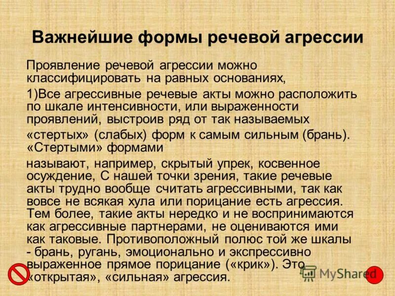 Способы преодоления речевой агрессии. Виды речевой агрессии. Речевая агрессия как нарушение экологии языка. Вывод на тему агрессивность. Формы речевой агрессии и примеры.