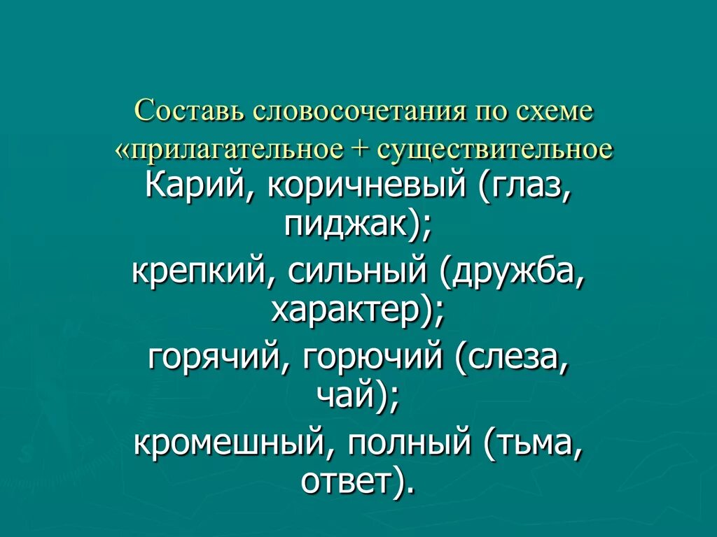 Составьте словосочетания с приведенными словами. Составь словосочетания. Составить словосочетание. Составление словосочетаний. Словосочетания существительное+прилагательное.