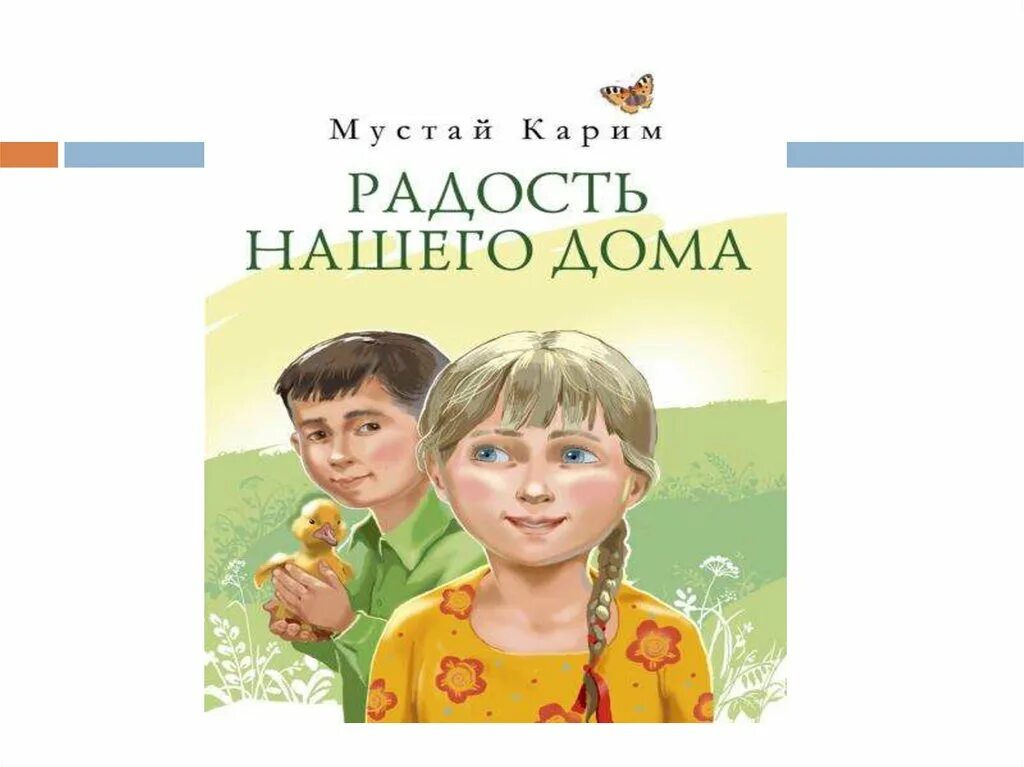 Краткое содержание радость нашего дома мустай