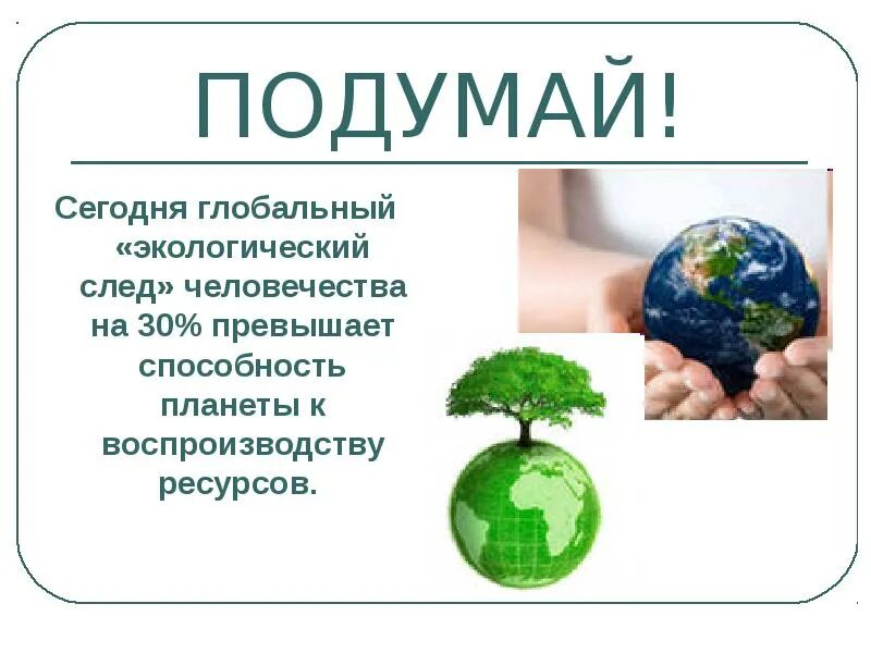 Экология мой след на планете. Экологический след. Экологический след презентация. Экологический след человека. Экологический след это в экологии.