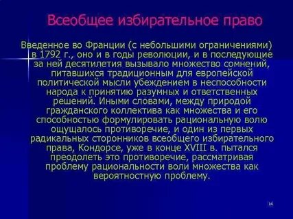 Введение всеобщего избирательного