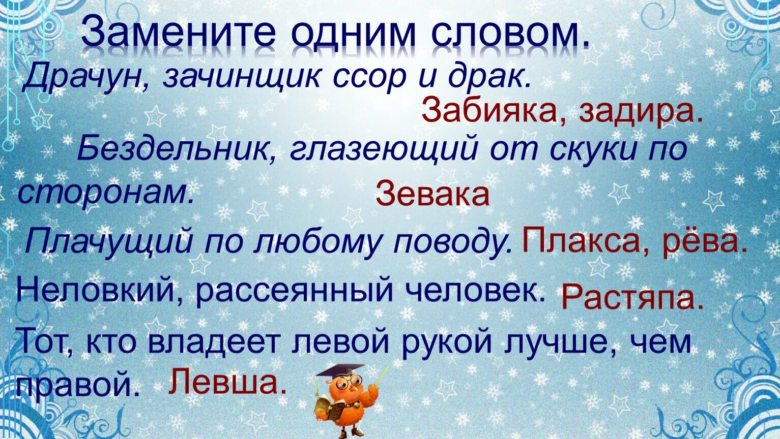 Драчун зачинщик ссор и драк. Драчун зачинщик ссор и драк одним словом. Отгадай существительное общего рода драчун зачинщик ссор и драк. Слово общего рода драчун?. Среди пингвинов есть и драчуны найти