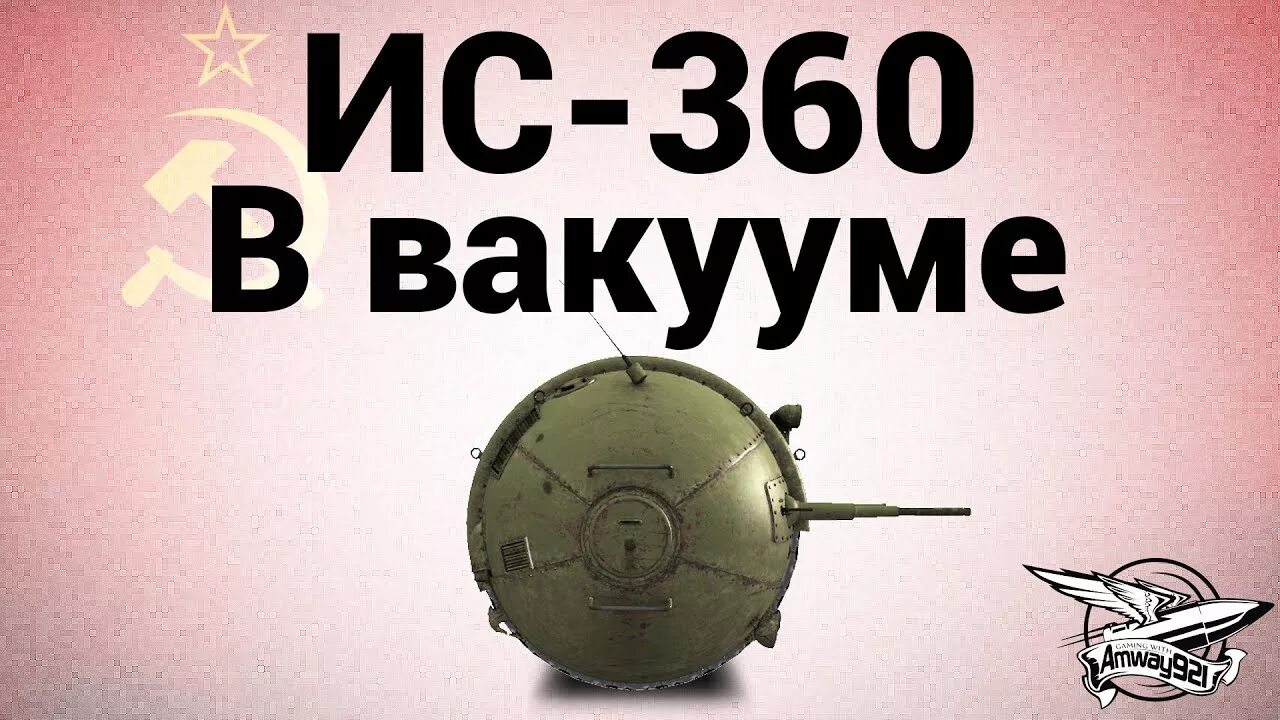 Ис 360. Шаротанк ИС-360. Шаротанк вид сбоку. ИС-360 - В вакууме. Шаротанк ИС-360 С боку.