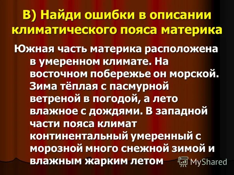 Найди ошибки в описании климата. Континентальный климат характеристика. Найди ошибки в описании климата. Найди ошибки в описании климата. Климатические рекорды россии 8 класс.