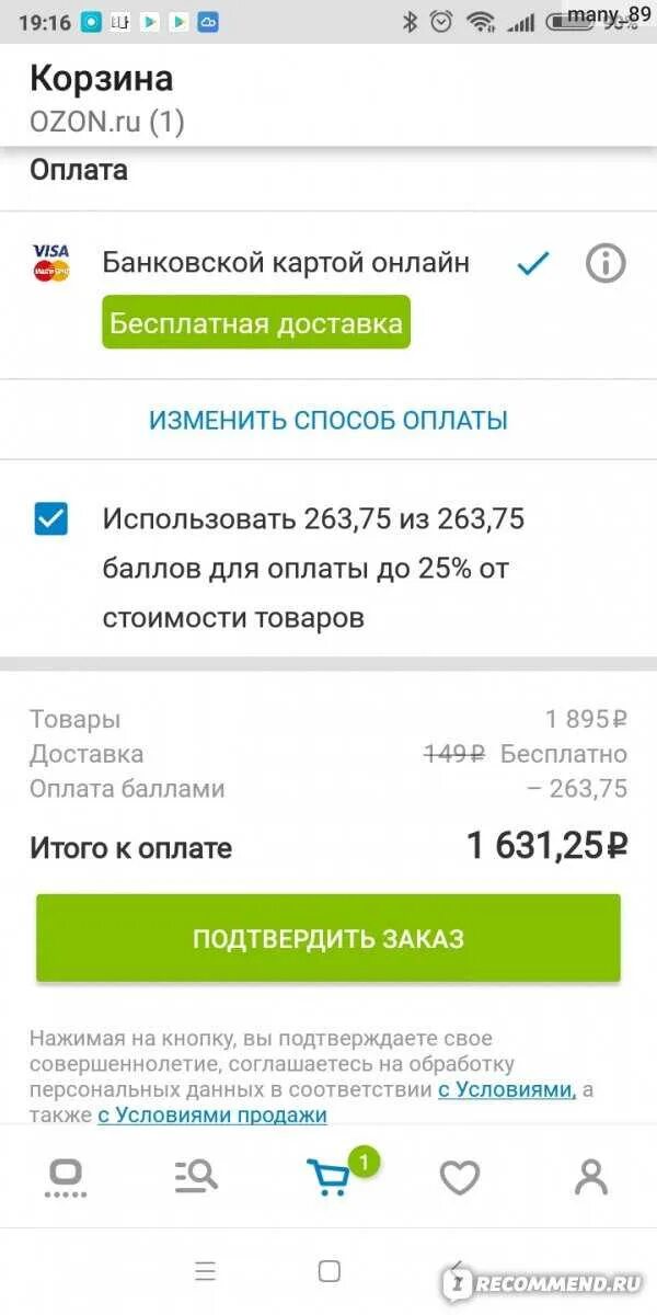 Как оплатить покупки с баланса средств. Скриншот об оплате Озон. Оплата Озон. Как оплатить покупку баллами Озон. Как оплатить покупку на Озоне.