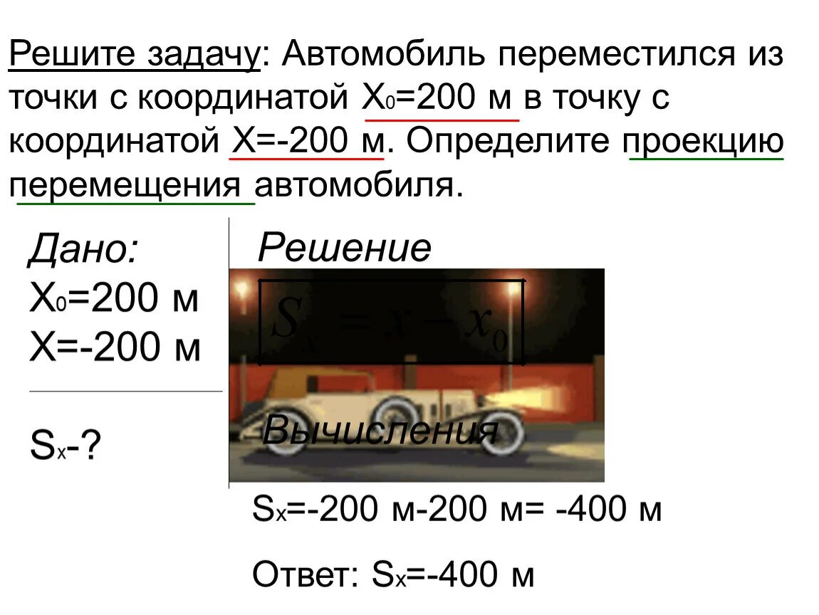 Задача автомобиль. Автомобиль переместился из точки с координатой. Определение координаты движущегося. Задачи на движение в координатах. Определение координаты движущегося тела задачи.