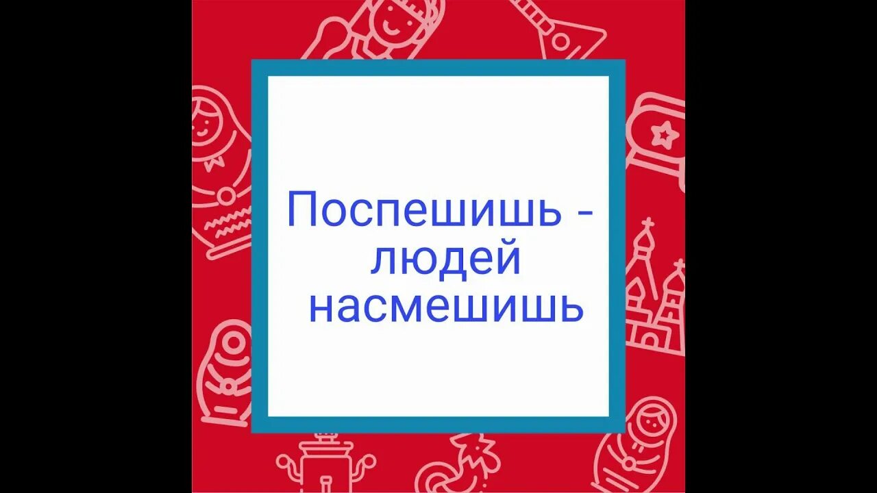 Поспешишь людей насмешишь сочинение 4 класс. Поспешишь людей насмешишь примеры. рисунок к пословице поспешишь людей насмешишь.