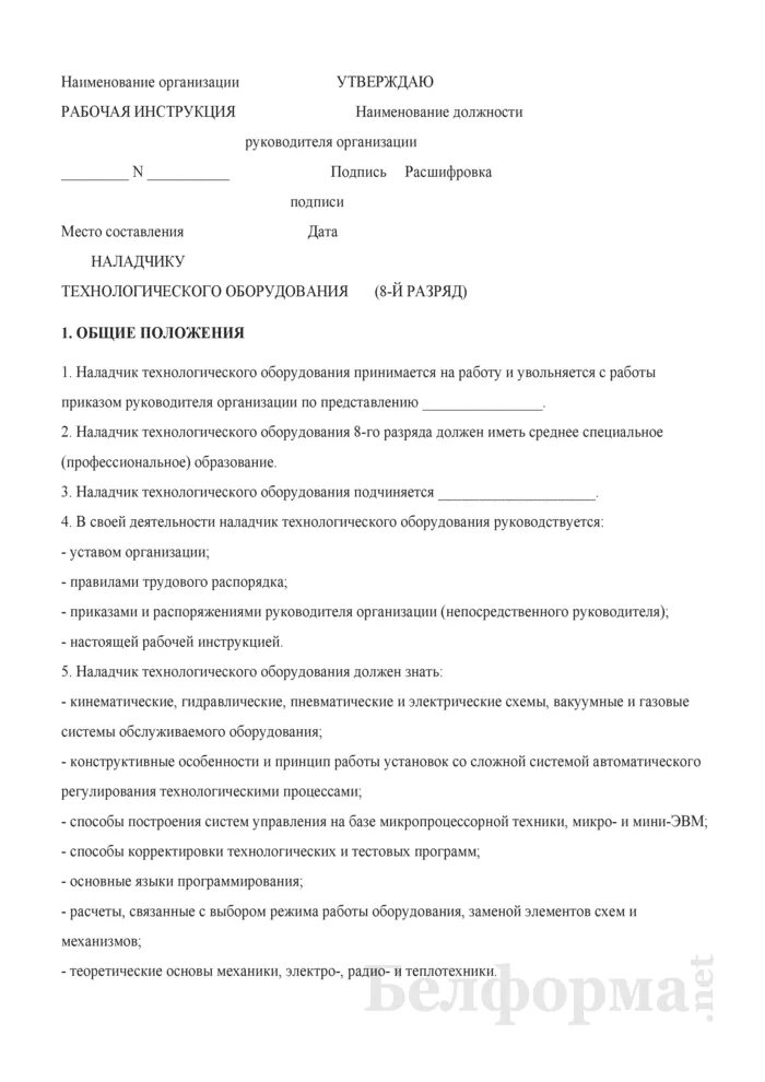 Должностная инструкция наладчика чпу. Должностная инструкция электромонтера. рабочая инструкция электромонтера. характеристика на наладчика оборудования. должностная инструкция электромонтера 4 разряда.