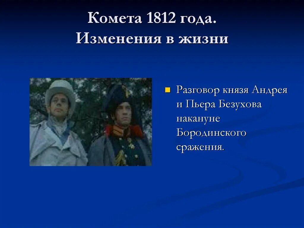 Разговор между андреем и пьером. Комета 1812г. Диалог Пьера и Андрея перед бородинским сражением. Комета Пьера Безухова.