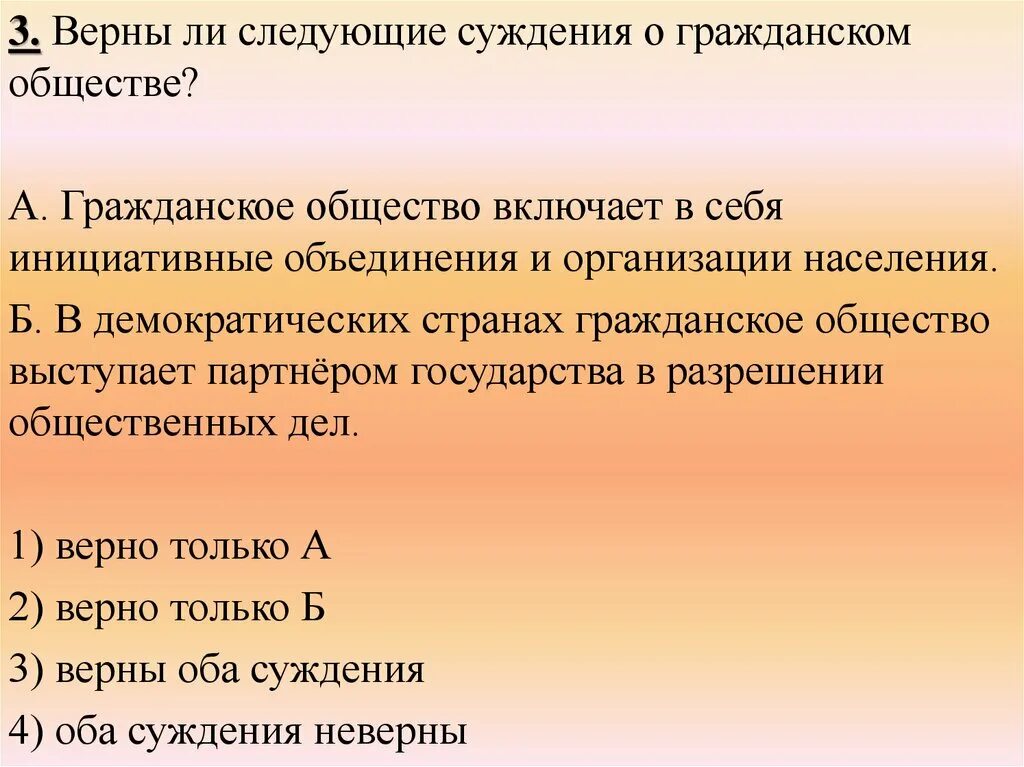 Общество включает в себя весь окружающий человека. Суждения о гражданском обществе. Верны ли следующие о гражданском обществе. Верны ли суждения о гражданском обществе. Верны ли следующие суждения о гражданском обществе.