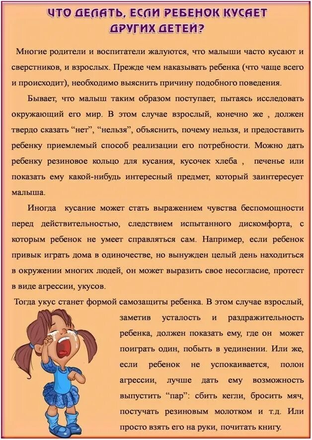 Почему я постоянно жалуюсь. Если ребенок кусается в детском саду. Консультация для родителей ребенок кусается в детском. Почему дети кусаются в детском саду консультация для родителей. Ребёнок кусается в детском саду советы психолога.