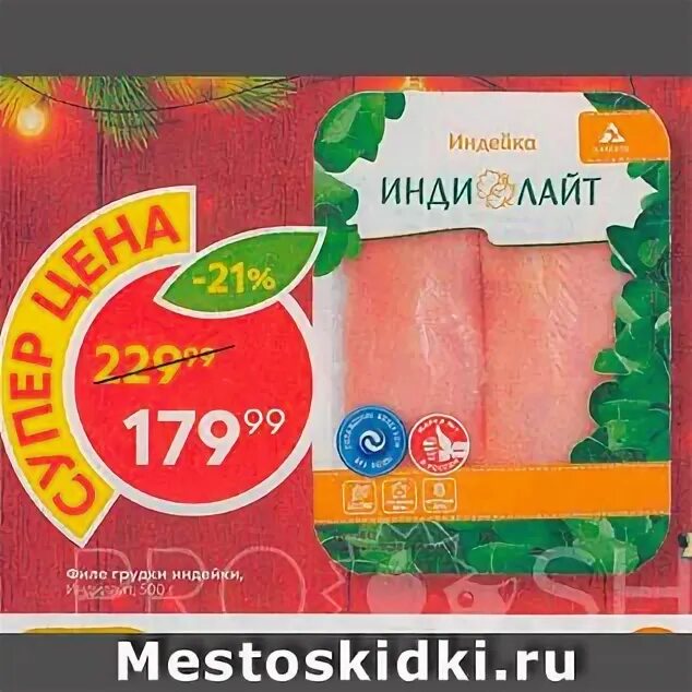 индилайт филе индейки пятёрочка. индилайт в пятерочке. пятерочка индейка. индейка в пятерочке. индейка индилайт пятерочка.