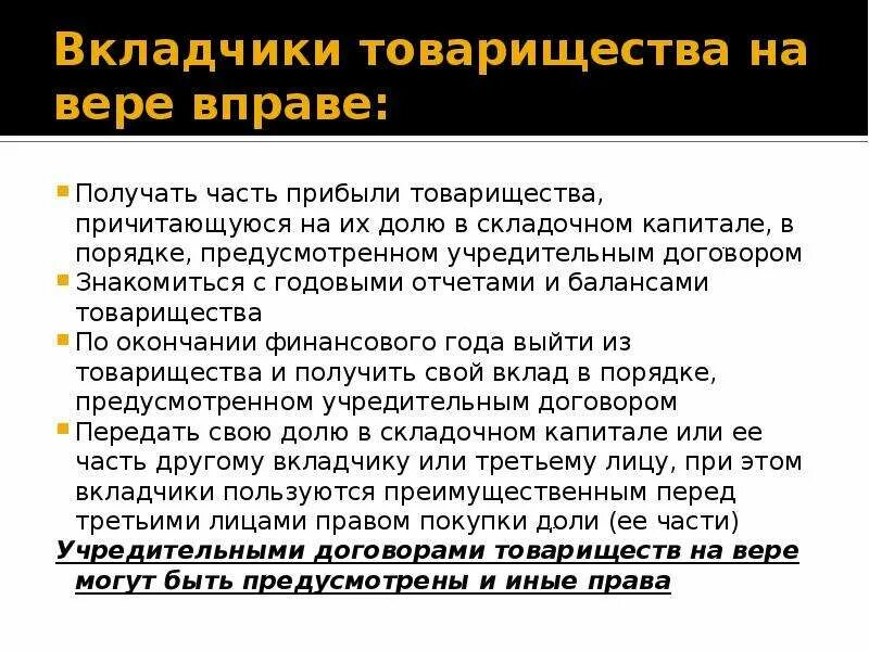 В товариществе на вере - это вкладчики. Вкладчик товарищества на вере несет