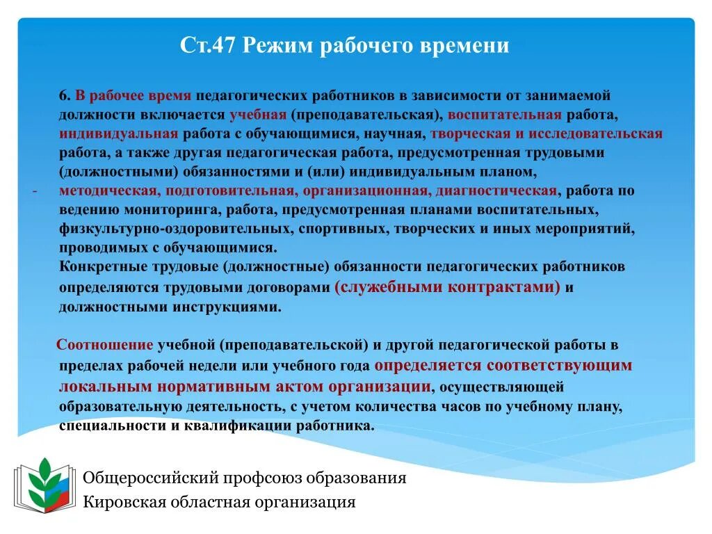 Также включены в учебные и. Режим рабочего времени у педагогических работников. Участие в нормотворческой деятельности. В рабочее время педагогических работников включается учебная работа,. График рабочего времени педагогических работников.