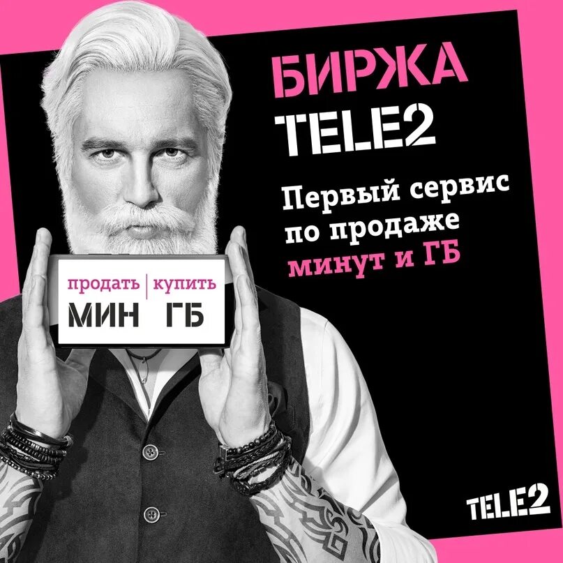 Неиспользованные минуты теле2. Tele2 биржа. биржа теле2 реклама. реклама теле2 минуты и гб вечны.