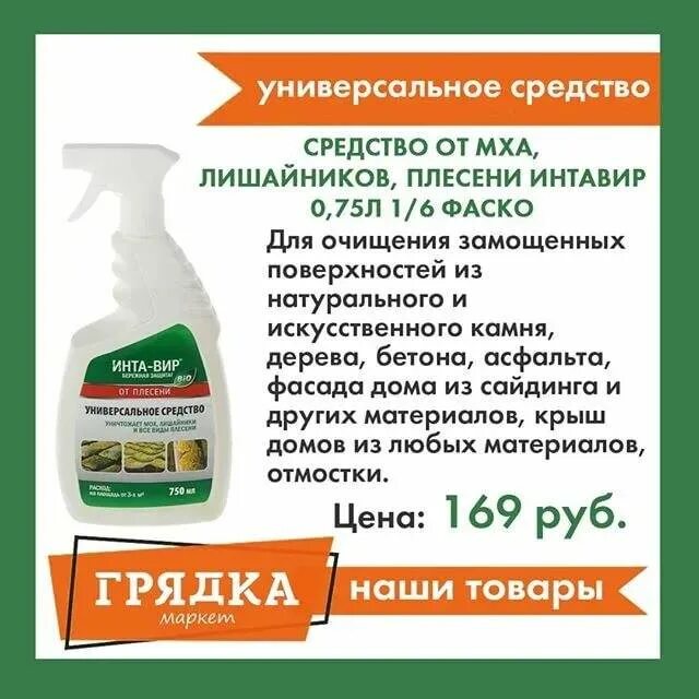 Инта-вир спрей 750мл от мха и плесени. От мха и плесени. Klaus концентрат от мха, флакон 250 мл. Инта-вир спрей 750мл от мха и плесени. От мха и плесени.
