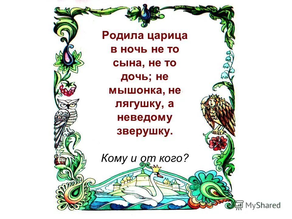 Не лягушку а неведому зверюшку. Родила царица в ночь не то сына не дочь. родила царица в ночь. родила царица в ночь не то. а неведому зверушку стих.