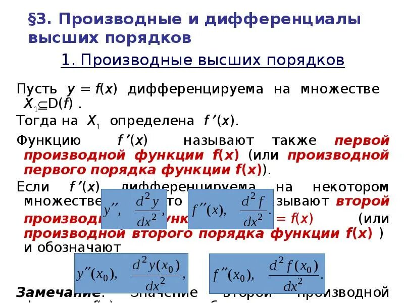 Дифференциал первого порядка функции. Производные высших порядков и дифференциалы высших порядков.. производные и дифференциалы высших порядков функции. производная и дифференциал высших порядков. производные и дифференциалы высшего порядка.