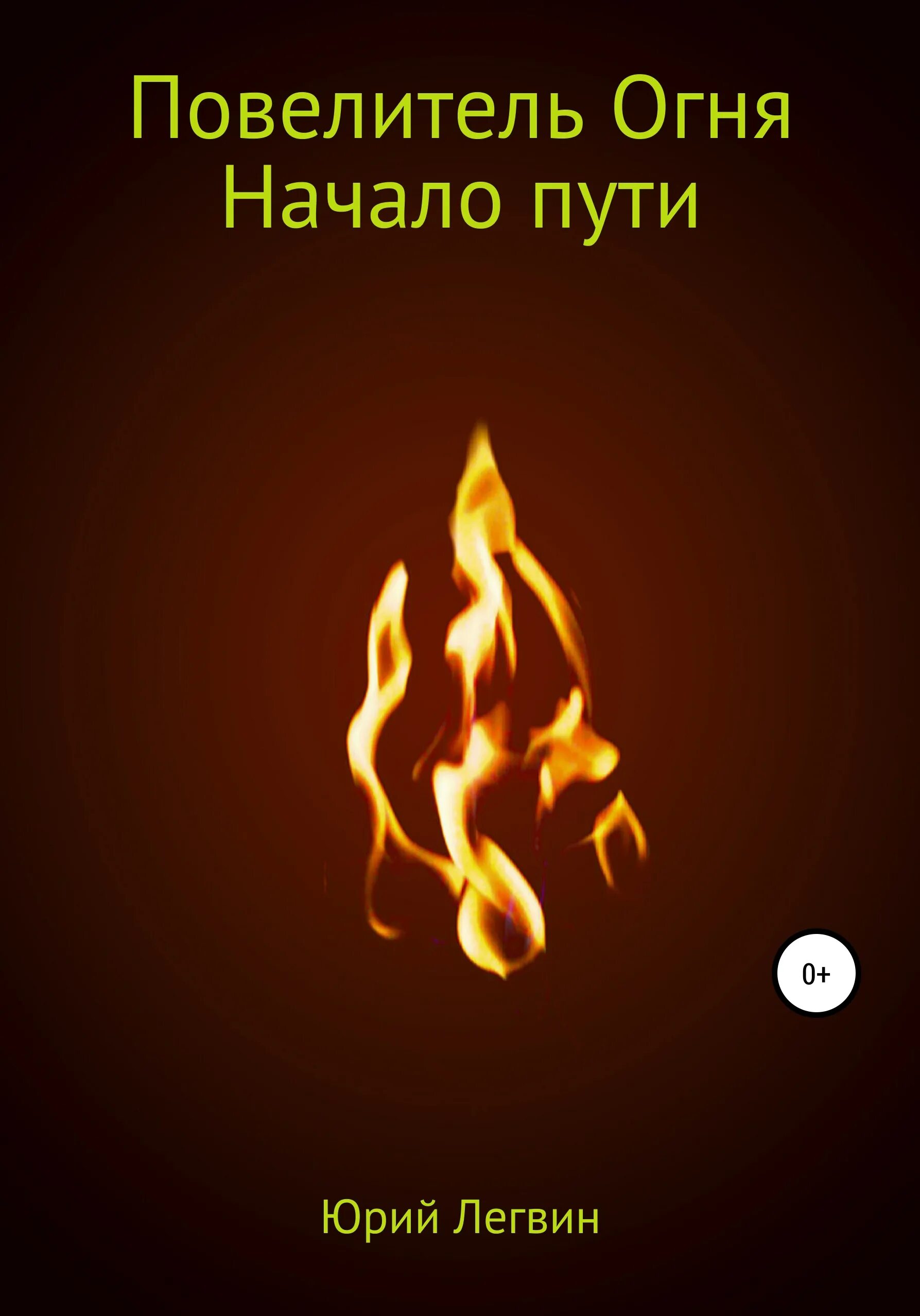 Что такое начало огня. Огонь. изображение огня. огонь картинка. пламя огня.