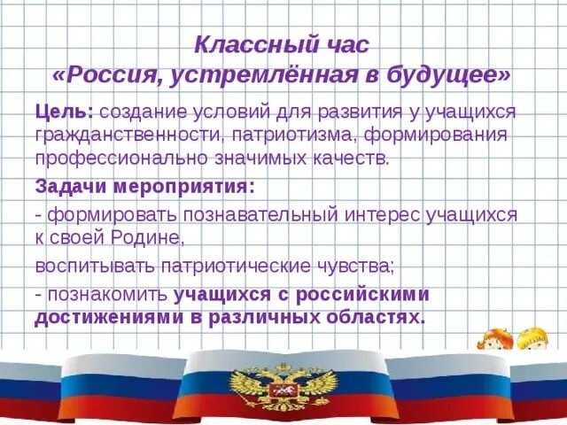 Развитие 24 рф. Россия Страна возможностей классный час. Россия классный час. Классный час на тему Россия Страна возможностей. Цель и задачи мероприятия ко Дню России.