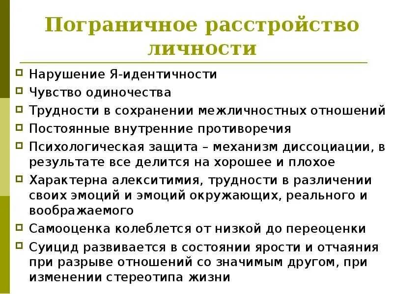 Какие прл. Пограничное расстройство личности симптомы. Типы пограничного расстройства личности. Пограничное тревожное расстройство. Пограничноерастройство личности.