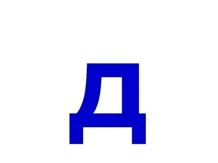 Азбука 38
