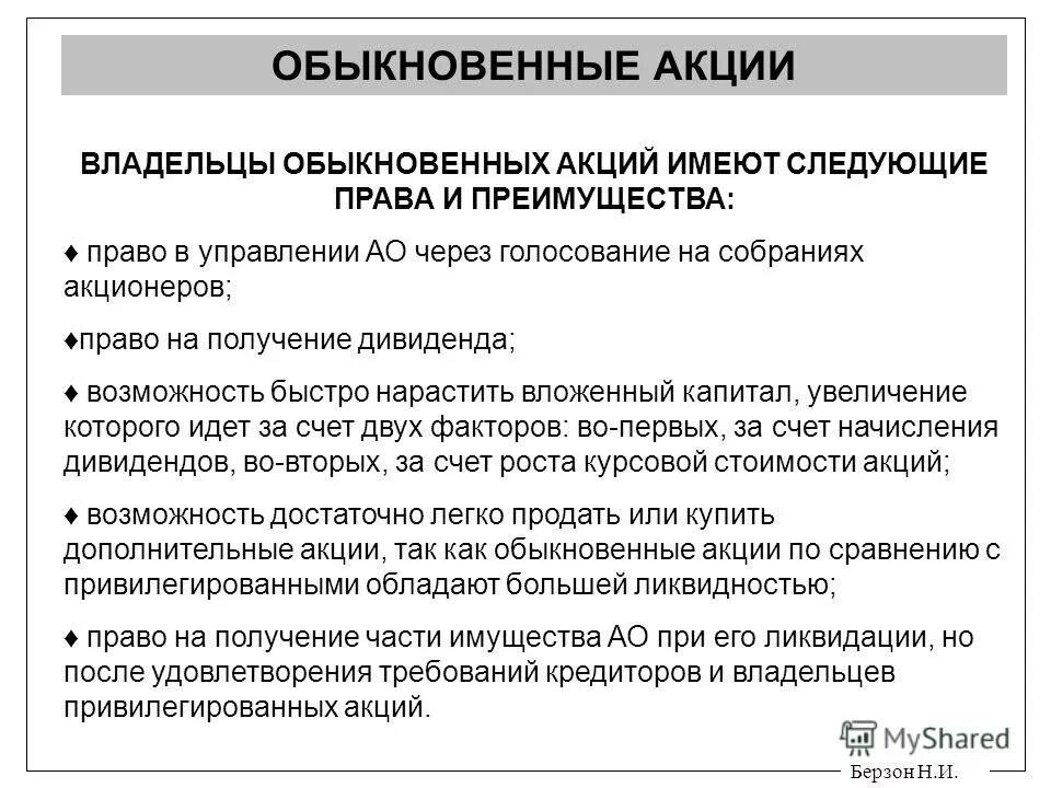 Акционеры без акций. Владельцы обыкновенных акций. Право владельца обыкновенной акции.