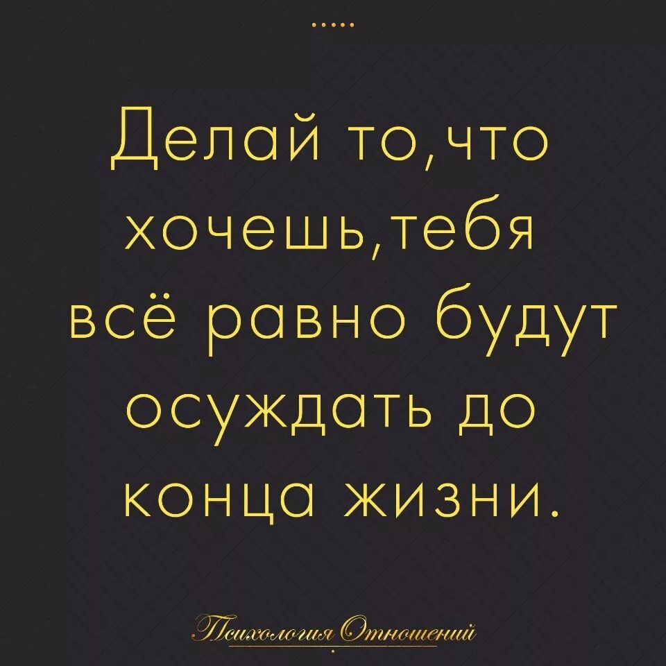 Делайте то что хотите цитаты. Делай что хочешь цитаты. Делай что хочешь всё равно тебя будут осуждать до конца жизни. Тебя будут осуждать до конца жизни. Делаю что хочу цитаты.