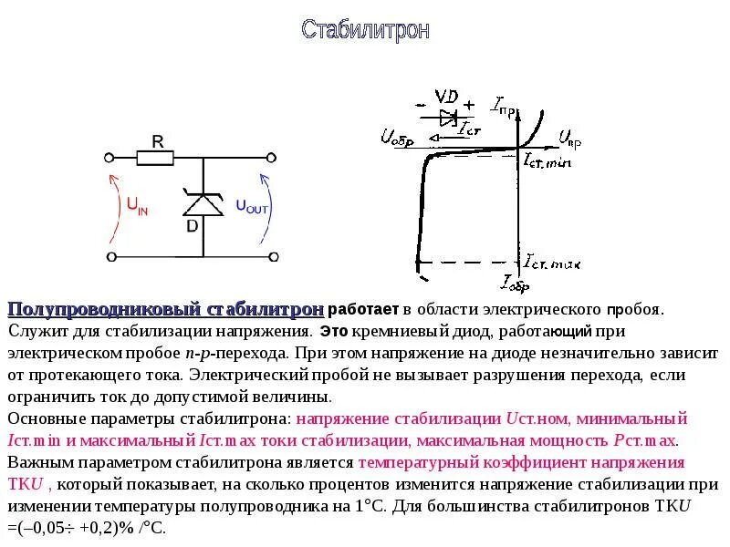 Режим пробоя диода. Стабилитрон служит для стабилизации какого напряжения. Туннельный пробой стабилитрона. Пробой диода схема. Стабилитрон принцип работы схема.