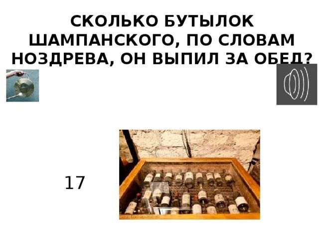 Сколько бутылок шампанского выпил ноздрев. Сколько бутылок шампанского в коробке. Скколько бутылок шампанского он выпил за обед ноздрёв. Сколько уходит бутылок шампанского на пирамиду. Сколько бутылок шампанского на 17 человек.