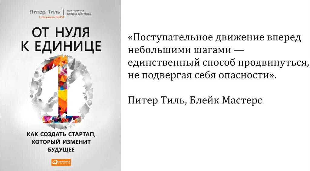 От нуля к единице читать. Бизнес с нуля книга. бизнес с 0 книга. книга как создать бизнес с нуля. книги как построить бизнес.