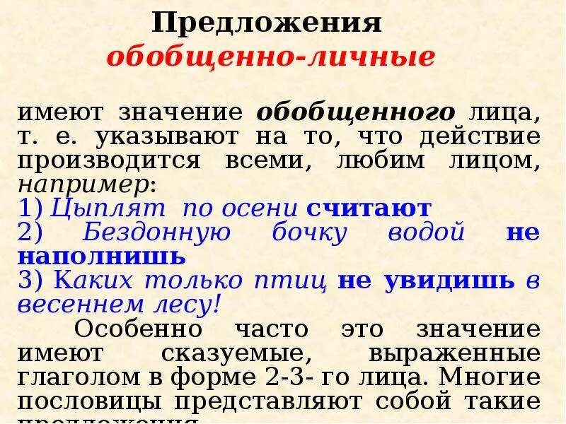 Вид предложения обобщенно личное. Предложения с обобщенным значением. Односоставные предложения обобщенно личные. Предложения с обобщенным значением примеры. Примеры обобщенно личных предложений.