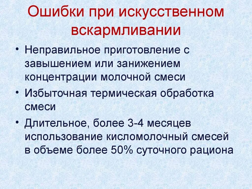 Искусственные ошибки. Ошибки искусственного вскармливания. основные ошибки при искусственном вскармливании. ошибки при искусственном вскармливании ребенка. правила/принципы искусственного вскармливания..