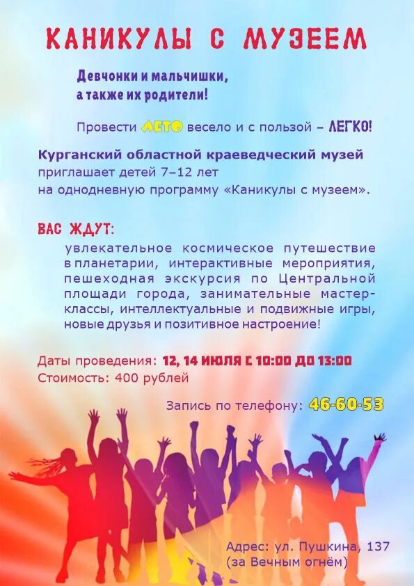 программ каникулы. афиша каникулы. мероприятия в музее на каникулах. игровая программа веселые каникулы. ура каникулы афиша.