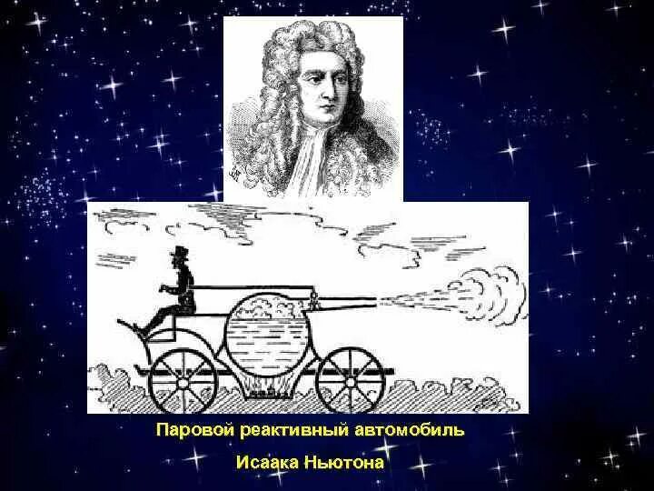 Паровой реактивный двигатель Ньютона. Паровая машина Ньютона. Паровая машина Исаака Ньютона. Реактивный паровой автомобиль Ньютона. Первый реактивный двигатель ньютона