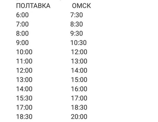 Расписание маршрутки 500 омск. Омск-полтавка расписание газелей. расписание маршруток омск полтавка. маршрутка марьяновка омск автовокзал. расписание газелей омск.