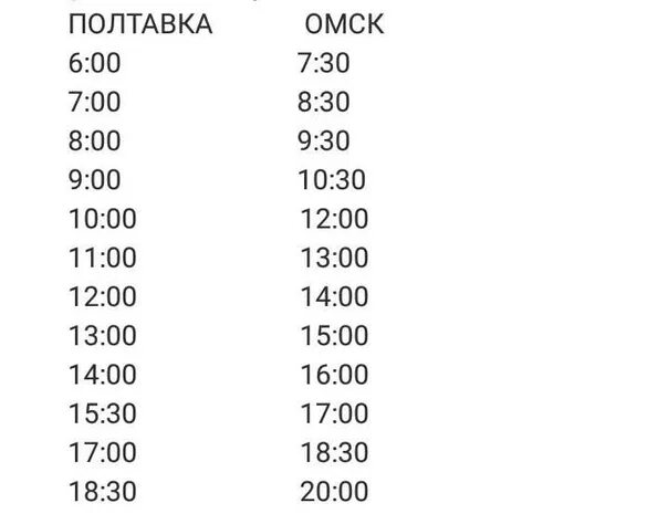 Расписание газелей Омск Полтавка. Расписание газелей Омск. Расписание газели Омск Щербакуль. Расписание газели Омск Полтавка .полтавкп Омск.