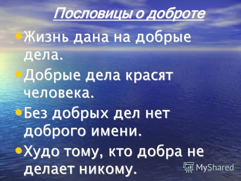 4 добрые пословицы. Пословицы о доброте. Пословицы и поговорки о доброте. Поговорки о доброте. Пословица о доброте человека.