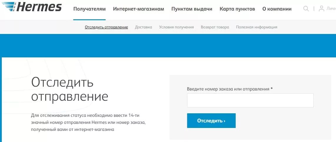 Отследить интернет заказ. Отслеживание транспортной компанией. тк гермес отслеживание. hermes-dpd отслеживание посылок. отследить посылку по номеру накладной.