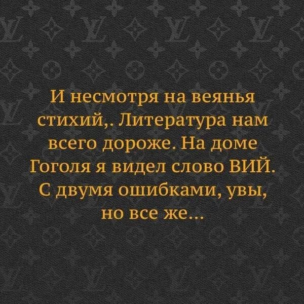 Слово Вий с двумя ошибками. Литература нам всего дороже. Видел слово Вий с двумя ошибками но всё же. Слово Вий с двумя ошибками на доме Гоголя. Дальше вижу текст