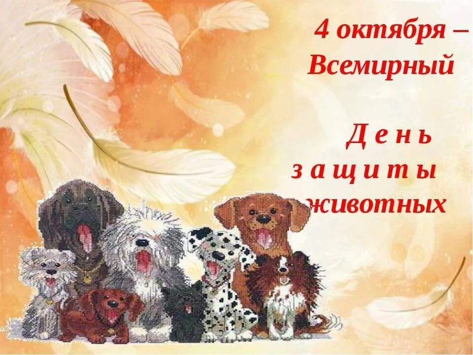 3 апреля день животных. День защиты животных. всемирный день животных. международный день защиты животных. 4 октября международный день животных.